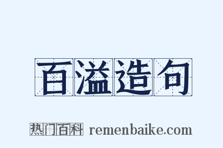 百溢造句是什么意思的图片